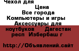 Чехол для MacBook Pro Retina 15“ (Clear) › Цена ­ 1 500 - Все города Компьютеры и игры » Аксессуары для ноутбуков   . Дагестан респ.,Избербаш г.
